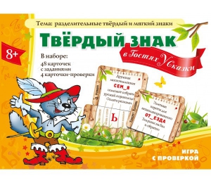 Твердый знак в гостях у сказки - fgospostavki.ru - Киров
