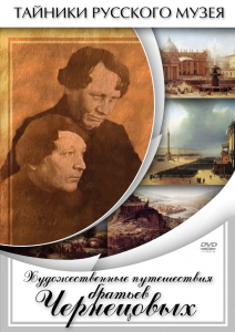 DVD "Художественные путешествия братьев Чернецовых" - fgospostavki.ru - Киров