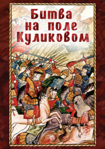DVD "Битва на поле Куликовом" - fgospostavki.ru - Киров