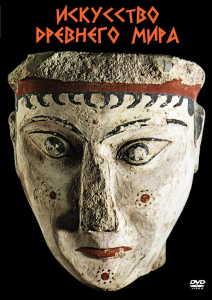 DVD "Искусство древнего мира" - fgospostavki.ru - Киров