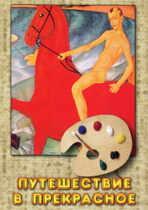 DVD "Путешествие в прекрасное" - fgospostavki.ru - Киров