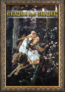 DVD "Сказка про сказку" - fgospostavki.ru - Киров