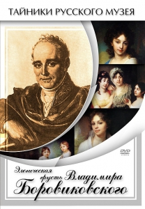 DVD "Элегическая грусть Владимира Боровиковского" - fgospostavki.ru - Киров