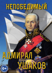 DVD "Непобедимый адмирал Ушаков" - fgospostavki.ru - Киров