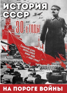 DVD "История. СССР. 30-ые г. На пороге войны" - fgospostavki.ru - Киров