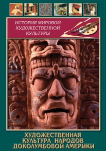 DVD "Художественная культура народов доколумбовой Америки" - fgospostavki.ru - Киров