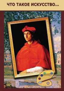 DVD "Что такое искусство..." - fgospostavki.ru - Киров