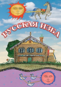DVD "Русская изба" - fgospostavki.ru - Киров
