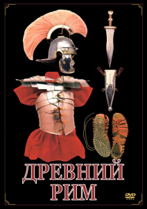 DVD "Древний Рим" - fgospostavki.ru - Киров