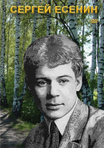 DVD "Сергей Есенин" - fgospostavki.ru - Киров