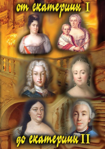 DVD "От Екатерины I до Екатерины II" - fgospostavki.ru - Киров