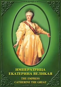 DVD "Императрица Екатерина Великая" - fgospostavki.ru - Киров