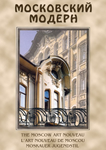 DVD "Московский модерн" - fgospostavki.ru - Киров
