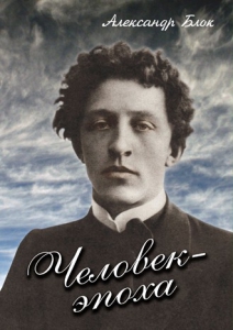 DVD "Человек - эпоха (Александр Блок)" - fgospostavki.ru - Киров