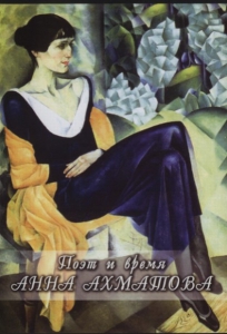 DVD "Поэт и время. Анна Ахматова" - fgospostavki.ru - Киров