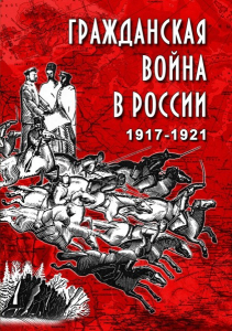 DVD "Гражданская война в России. 1917-1921 гг." - fgospostavki.ru - Киров