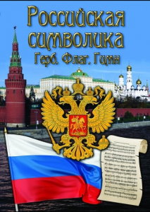 DVD "Российская символика. (История герба, флага, гимна)" - fgospostavki.ru - Киров
