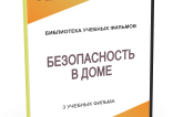 DVD "Безопасность в доме" - fgospostavki.ru - Киров