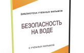 DVD "Безопасность на воде" - fgospostavki.ru - Киров