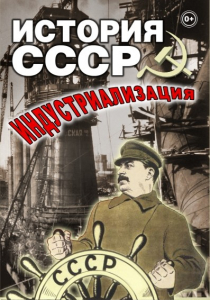 DVD "История СССР. Индустриализация " - fgospostavki.ru - Киров