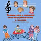 CD "Режим дня и навыки самообслуживания в песнях. Поем в детском саду.Веселый день дошкольника. Выпуск 3" - fgospostavki.ru - Киров