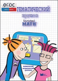 Математический кружок. Занимательный практикум - fgospostavki.ru - Киров