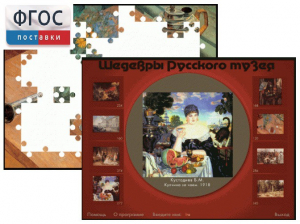 Шедевры Русского музея  (Компьютерный пазл) - fgospostavki.ru - Киров