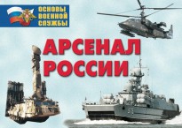 Комплект плакатов "Арсенал России (Сухопутные войска)" - fgospostavki.ru - Киров