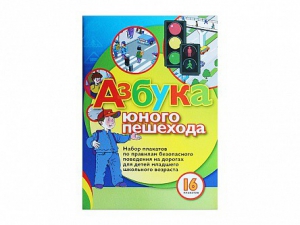 Набор плакатов "Азбука юного пешехода" - fgospostavki.ru - Киров