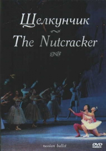 DVD "Щелкунчик" П. И Чайковского (балет Большого театра) - fgospostavki.ru - Киров