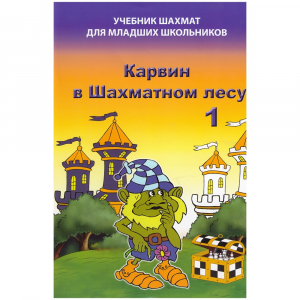 Барский В. "Карвин в Шахматном лесу. Учебник шахмат для младших школьников", Книга 1 - fgospostavki.ru - Киров