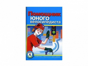 Пособие "Помощник юного велосипедиста" - fgospostavki.ru - Киров