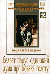 DVD "Белеет парус одинокий. Дума про казака Голоту" - fgospostavki.ru - Киров