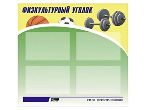 Стенд информационный "Физкультурный уголок" (80х75 сантиметров, 4 кармана, алюминиевый профиль) - fgospostavki.ru - Киров