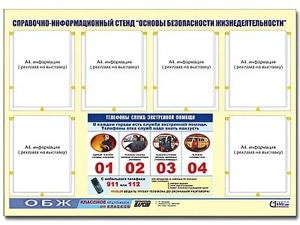 Стенд информационный "Основы безопасности жизнедеятельности" (80*110, 6 карманов) - fgospostavki.ru - Киров