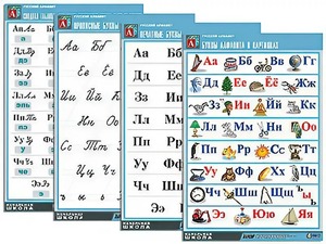 Комплект таблиц "Русский алфавит" (4 таблицы, формат А1, матовое ламинирование) - fgospostavki.ru - Киров