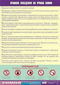 Таблица демонстрационная "Правила поведения на уроках химии" (винил 70х100) - fgospostavki.ru - Киров