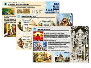 Комплект таблиц по истории "История древнего мира. Часть 1" раздаточные (цветные, ламинированные, А4, 8 штук) - fgospostavki.ru - Киров