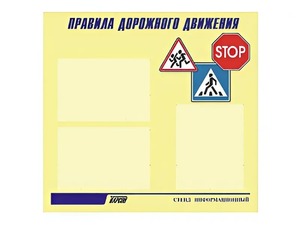 Стенд "Правила дорожного движения" (75х70 сантиметров, 3 кармана, алюминиевый профиль) - fgospostavki.ru - Киров