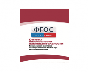 Инструктивно-методические материалы по проведению лабораторных работ c использованием Модульной системы экспериментов PROLog по ОБЖ - fgospostavki.ru - Киров