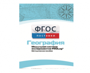 Методическое пособие для педагога по выполнению лабораторных работ с использованием Модульной системы экспериментов PROLog по географии - fgospostavki.ru - Киров
