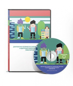 Диагностика готовности к школьному обучению и адаптация первоклассников (новая версия) локальная версия - fgospostavki.ru - Киров