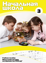 Учебное пособие для обучающихся начальной школы по использованию Модульной системы экспериментов PROLog. Расширенный уровень. Часть 3 - fgospostavki.ru - Киров