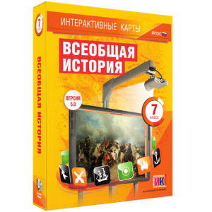 Интерактивные карты. Всеобщая история. 7 класс - fgospostavki.ru - Киров