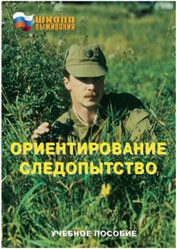 Брошюра "Ориентирование. Следопытство" - fgospostavki.ru - Киров