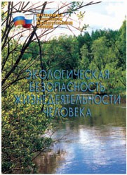 Брошюра "Экологическая безопасность жизнедеятельности человека" - fgospostavki.ru - Киров