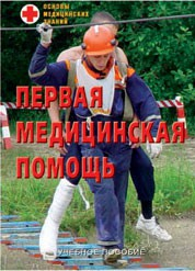 Брошюра "Первая медицинская помощь" - fgospostavki.ru - Киров