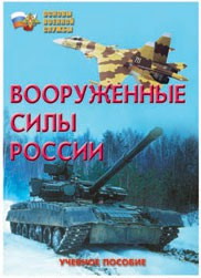 Брошюра "Вооруженные Силы России" - fgospostavki.ru - Киров