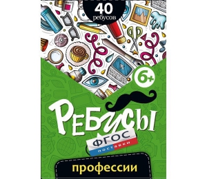 Ребусы "Профессии" - fgospostavki.ru - Киров