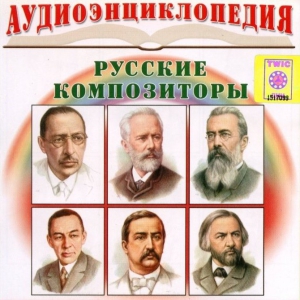 CD Аудиоэнциклопедия. Русские композиторы - fgospostavki.ru - Киров